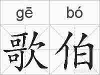歌伯的拼音