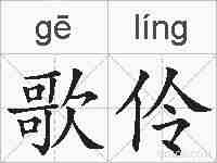 歌伶的拼音