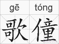 歌僮的拼音