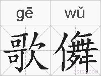 歌儛的拼音