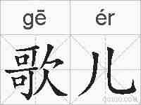 歌儿的拼音