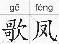 歌凤的拼音