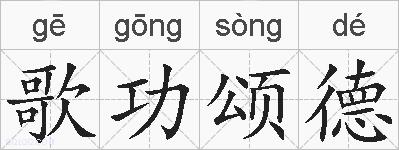 歌功颂德的拼音