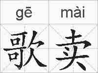 歌卖的拼音