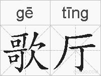 歌厅的拼音