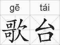 歌台的拼音