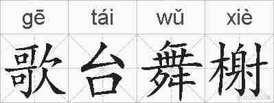歌台舞榭的拼音