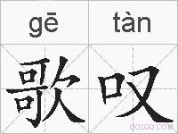 歌叹的拼音