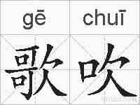 歌吹的拼音