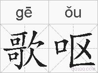 歌呕的拼音
