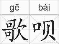 歌呗的拼音