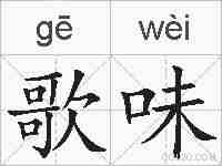 歌味的拼音