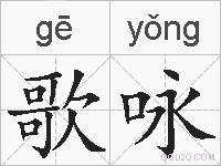 歌咏的拼音