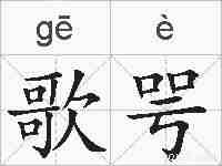 歌咢的拼音