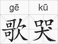 歌哭的拼音