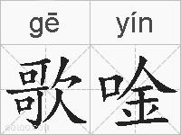 歌唫的拼音