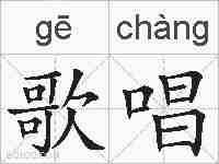 歌唱的拼音