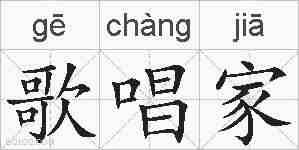 歌唱家的拼音