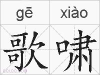 歌啸的拼音