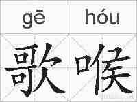 歌喉的拼音