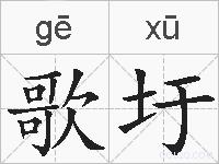 歌圩的拼音
