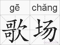 歌场的拼音