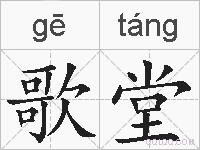 歌堂的拼音