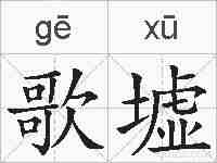 歌墟的拼音