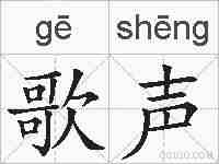 歌声的拼音