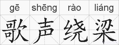 歌声绕梁的拼音