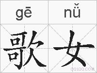 歌女的拼音