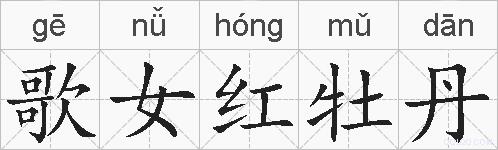 歌女红牡丹的拼音