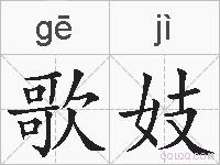 歌妓的拼音
