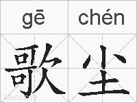 歌尘的拼音