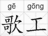 歌工的拼音