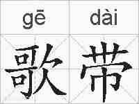 歌带的拼音