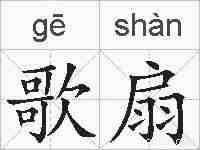 歌扇的拼音