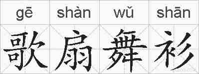 歌扇舞衫的拼音