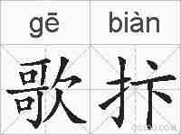 歌抃的拼音