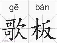 歌板的拼音
