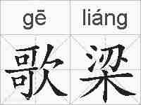 歌梁的拼音