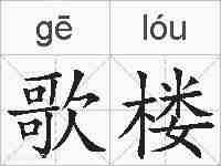 歌楼的拼音
