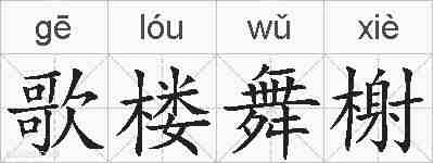 歌楼舞榭的拼音
