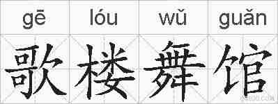 歌楼舞馆的拼音
