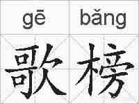 歌榜的拼音
