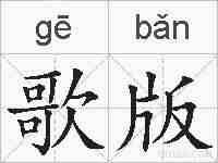 歌版的拼音