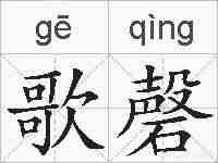 歌磬的拼音
