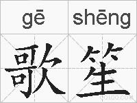 歌笙的拼音
