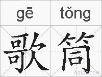 歌筒的拼音