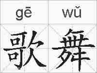 歌舞的拼音